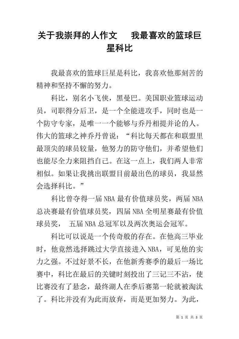 关于我崇拜的人作文