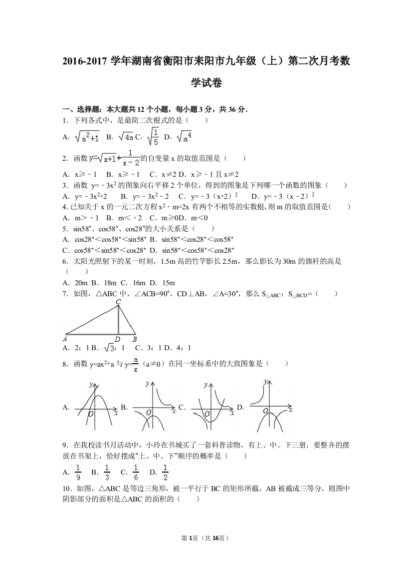 【小学中学教育精选】衡阳市耒阳市2017届九年级上第二次月考数学试卷含答案解析