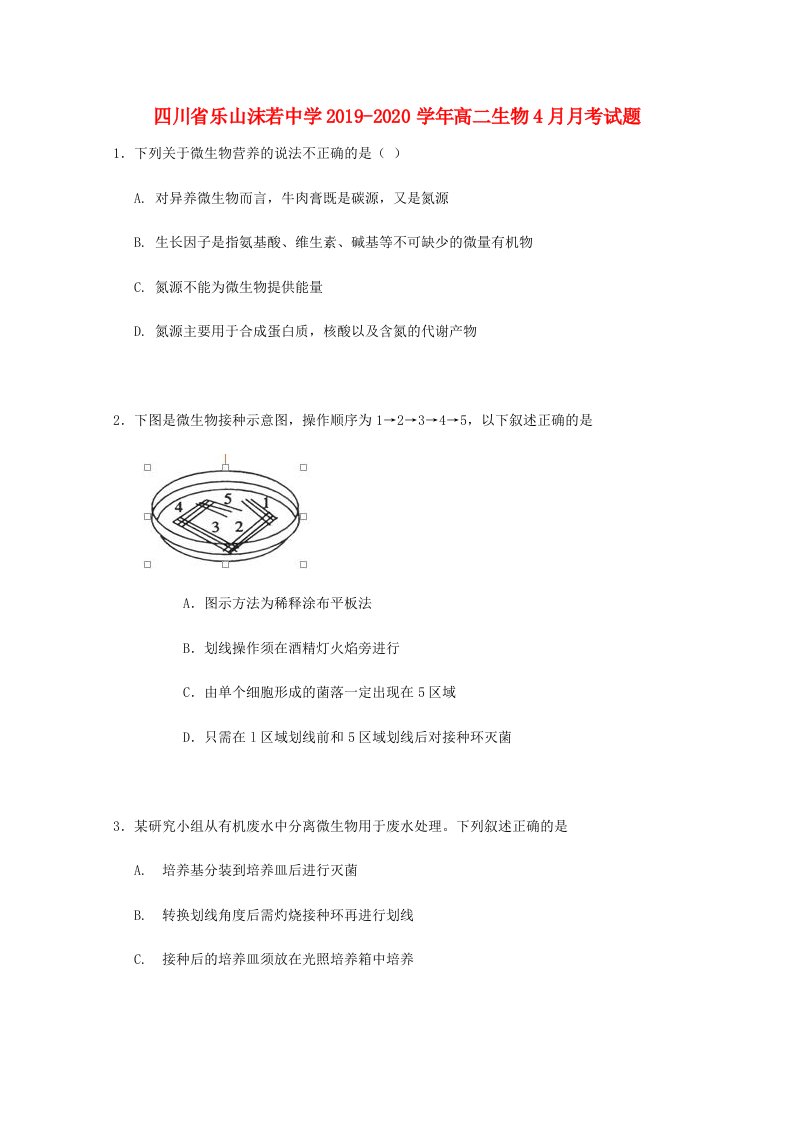 四川省乐山20192020学年高二生物4月月考试题