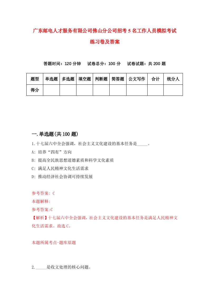 广东邮电人才服务有限公司佛山分公司招考5名工作人员模拟考试练习卷及答案第0版