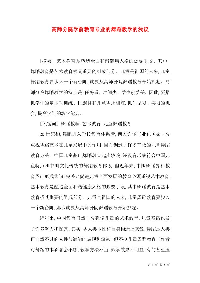 高师分院学前教育专业的舞蹈教学的浅议