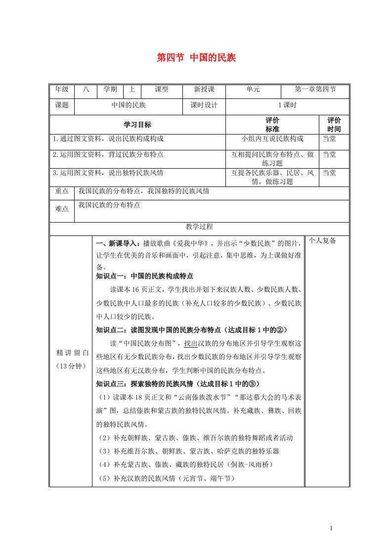 2023八年级地理上册第一章中国的疆域与人口第四节中国的民族教案新版湘教版