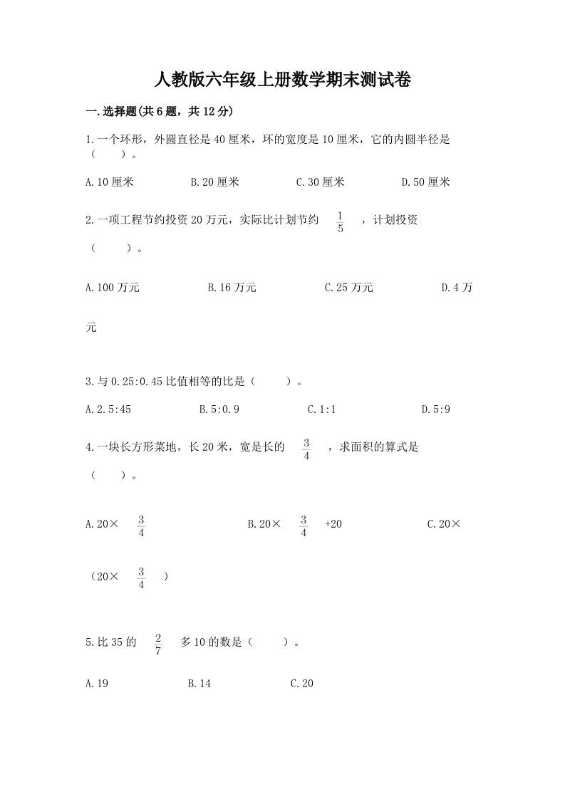 人教版六年级上册数学期末测试卷【历年真题】