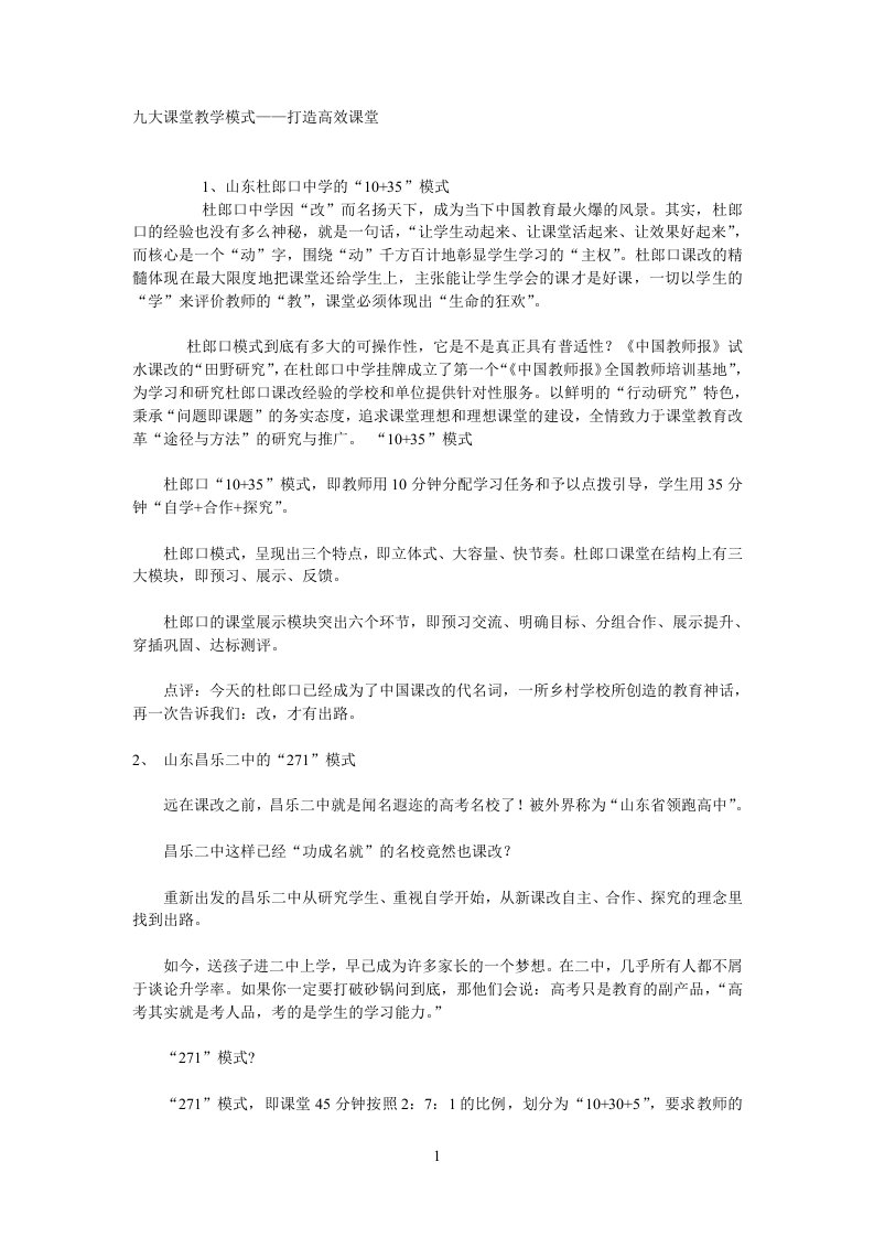 大课堂教学模式——打造高效课堂