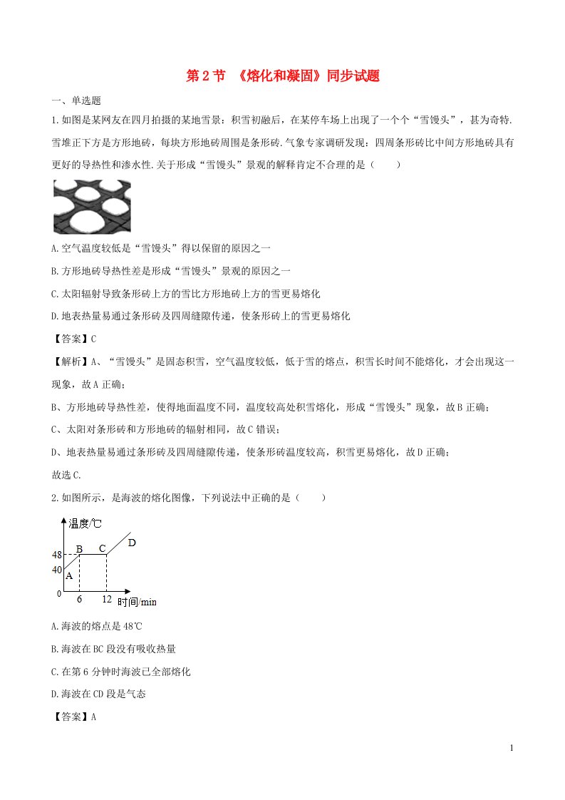 八年级物理上册3.2熔化和凝固拓展含解析新版新人教版