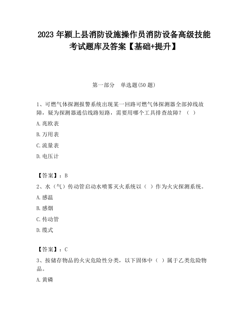 2023年颍上县消防设施操作员消防设备高级技能考试题库及答案【基础+提升】