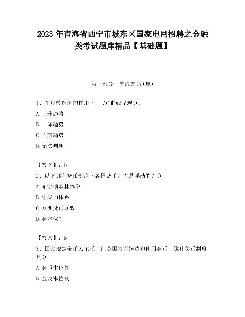 2023年青海省西宁市城东区国家电网招聘之金融类考试题库精品【基础题】