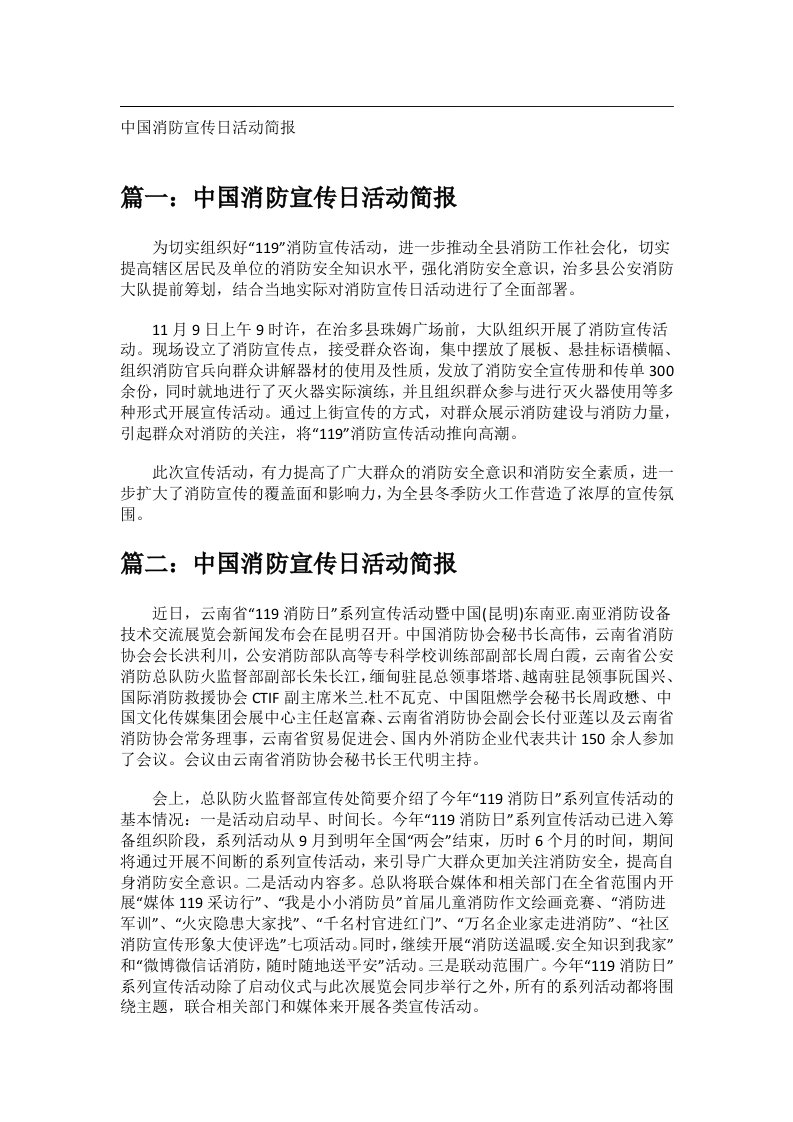 事务文书_中国消防宣传日活动简报