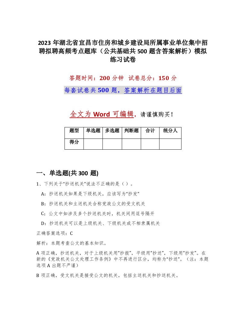 2023年湖北省宜昌市住房和城乡建设局所属事业单位集中招聘拟聘高频考点题库公共基础共500题含答案解析模拟练习试卷