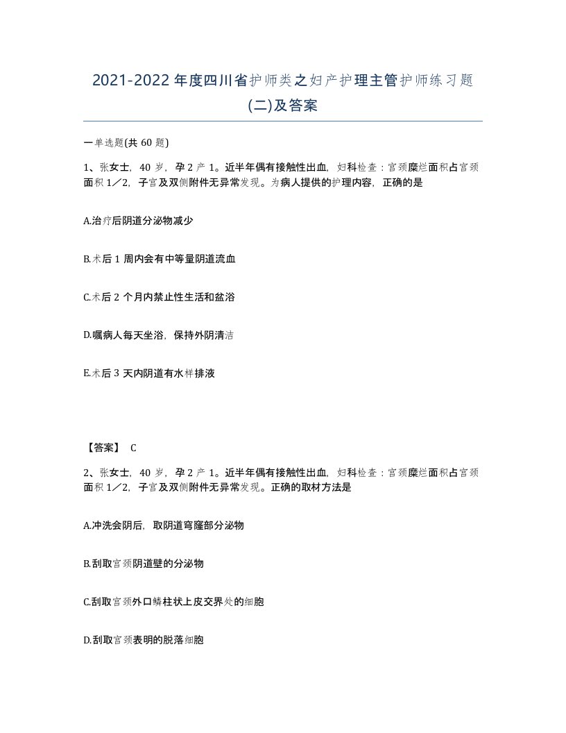 2021-2022年度四川省护师类之妇产护理主管护师练习题二及答案