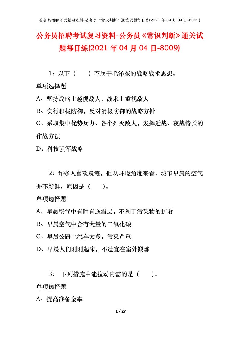 公务员招聘考试复习资料-公务员常识判断通关试题每日练2021年04月04日-8009