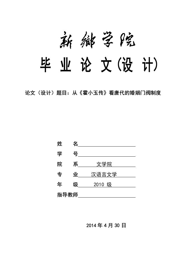 毕业论文-从《霍小玉传》看唐代的婚姻门阀制度