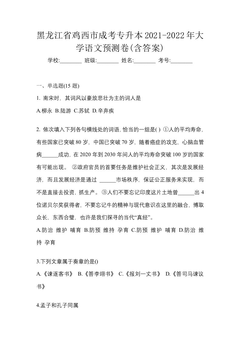 黑龙江省鸡西市成考专升本2021-2022年大学语文预测卷含答案