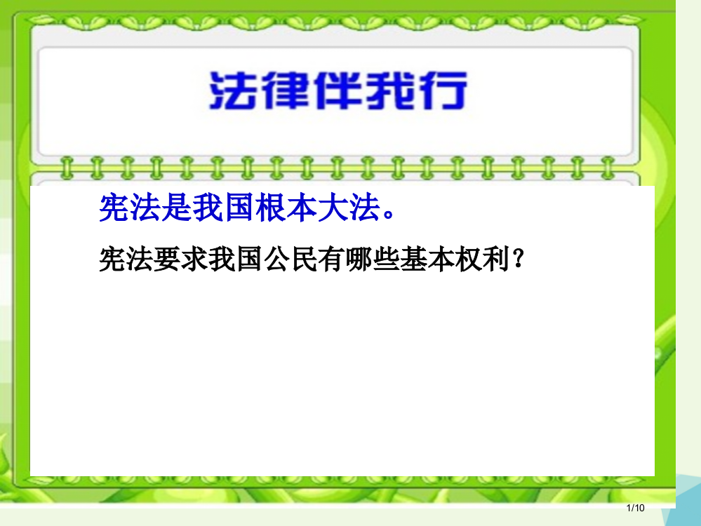 六年级品德与社会上册法律伴我行PPT全国公开课一等奖百校联赛微课赛课特等奖PPT课件