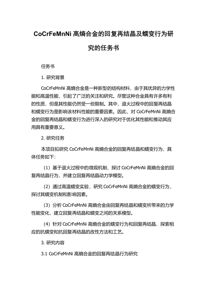 CoCrFeMnNi高熵合金的回复再结晶及蠕变行为研究的任务书