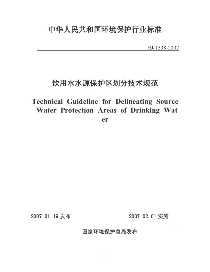 《饮用水水源保护区划分技术规范》HJ／T338-2007