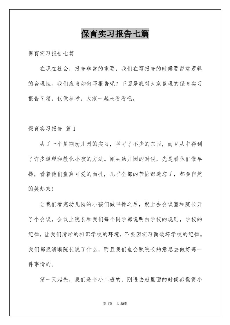 保育实习报告七篇