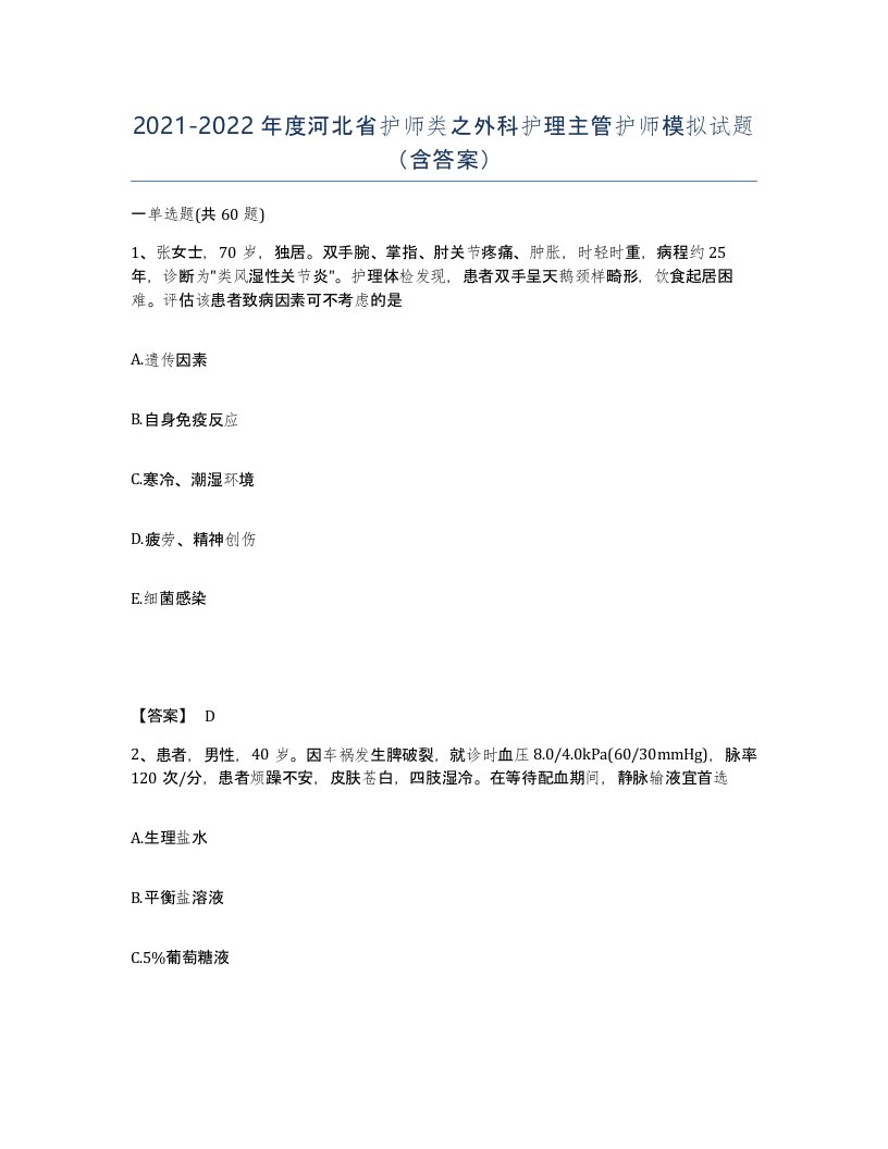 2021-2022年度河北省护师类之外科护理主管护师模拟试题含答案