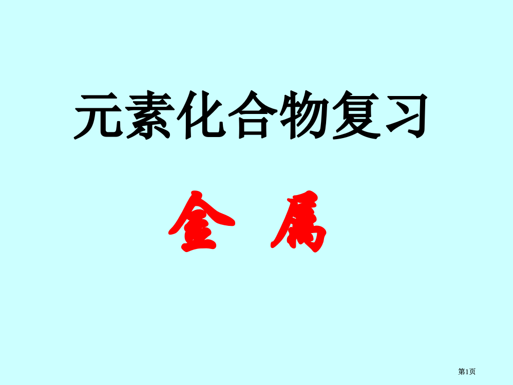 元素化合物复习市公开课金奖市赛课一等奖课件