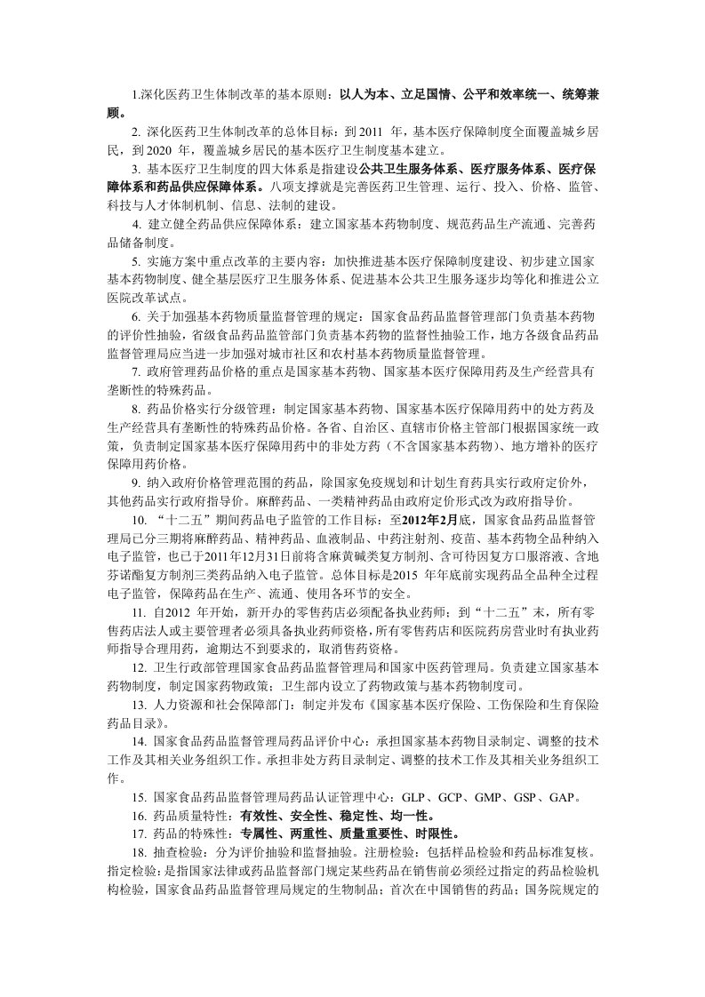 2014年执业药师考试药事管理法规笔记重点