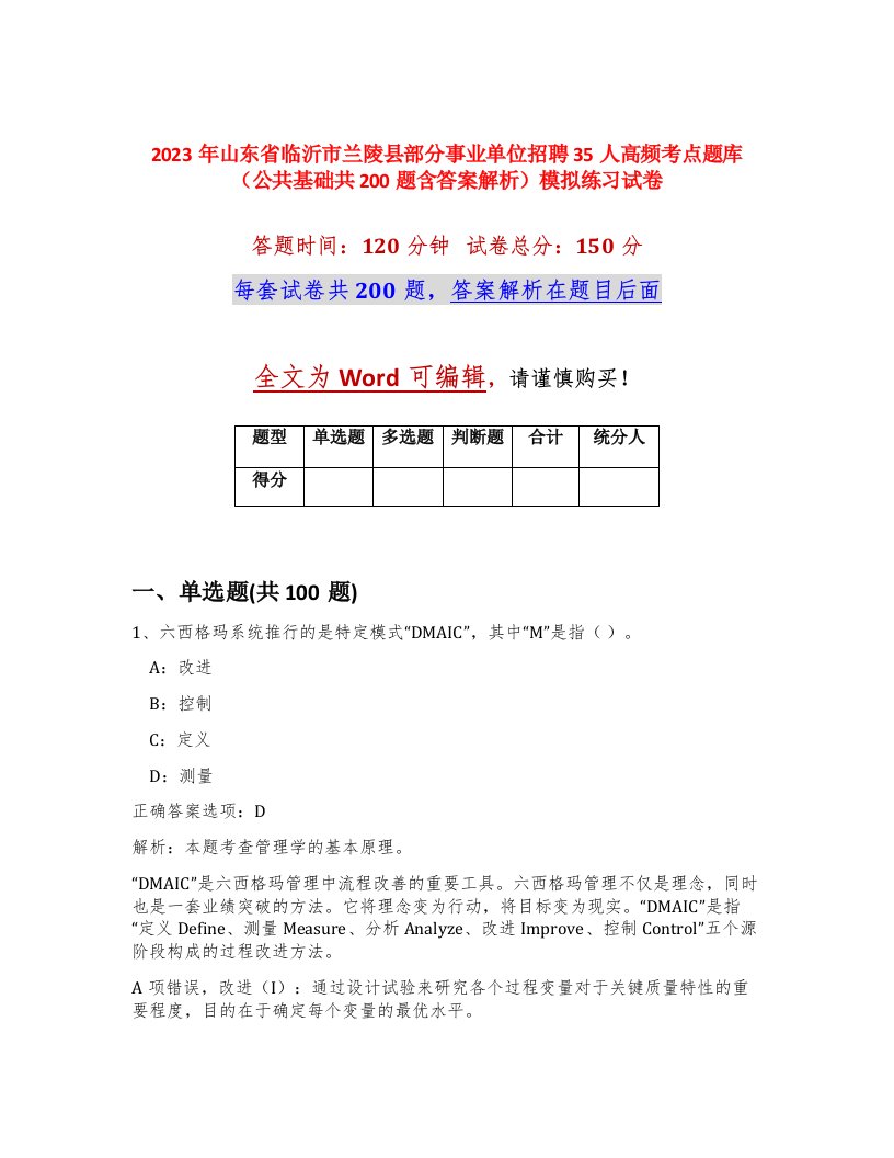 2023年山东省临沂市兰陵县部分事业单位招聘35人高频考点题库公共基础共200题含答案解析模拟练习试卷