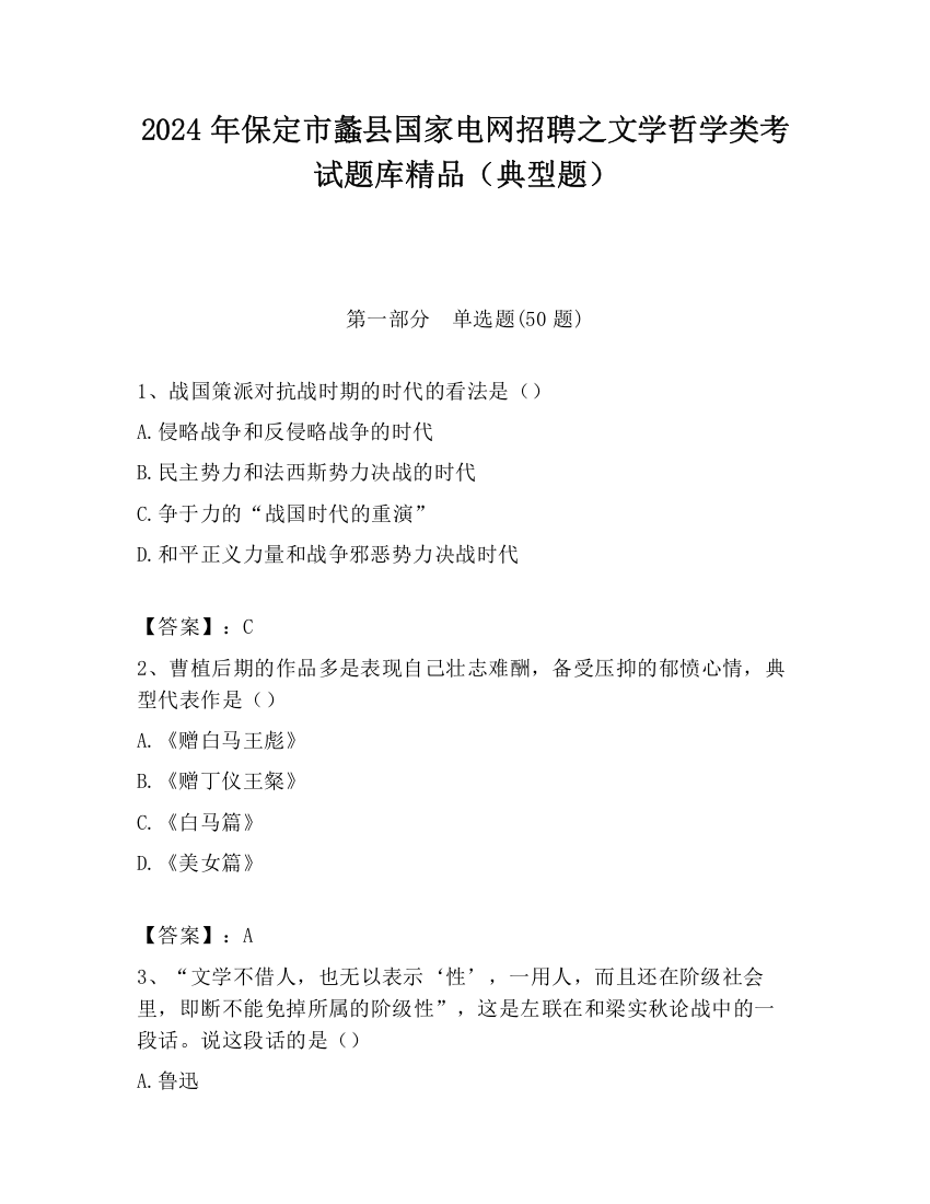 2024年保定市蠡县国家电网招聘之文学哲学类考试题库精品（典型题）