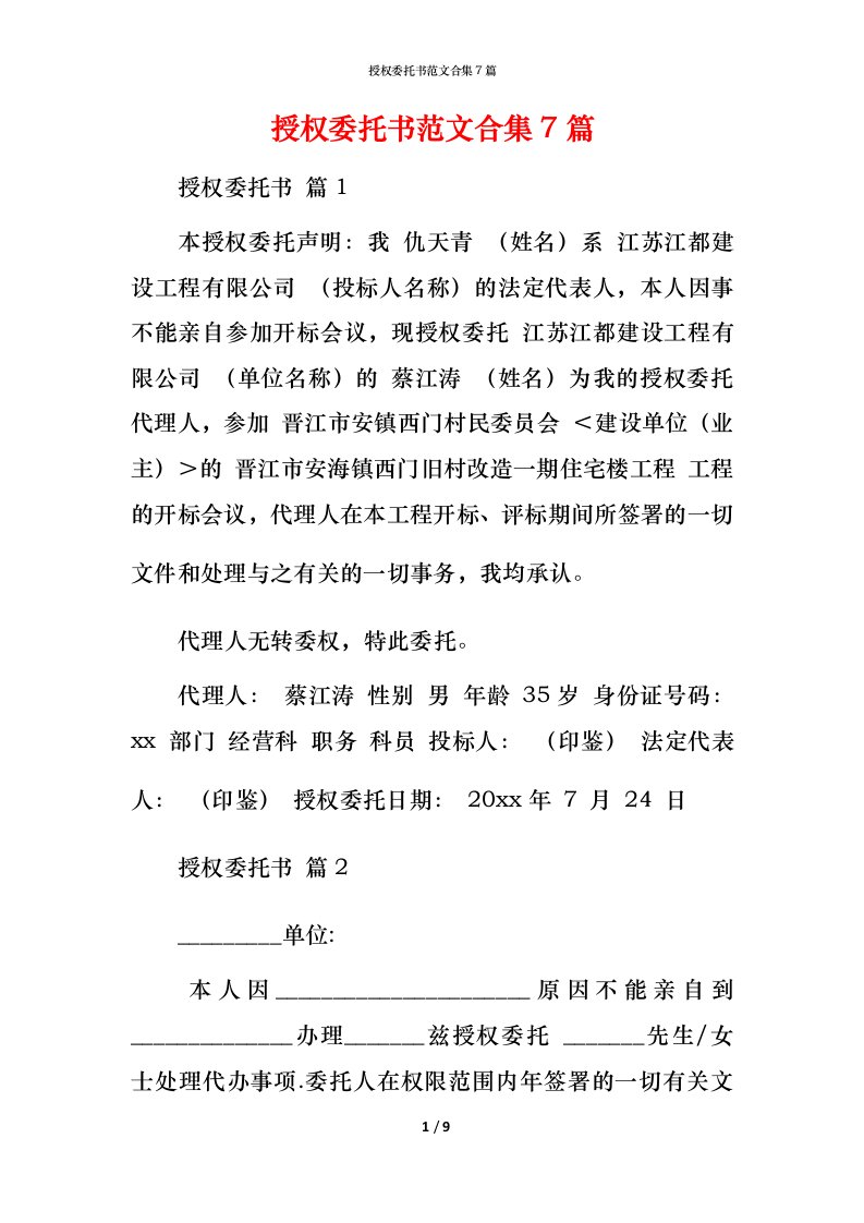 授权委托书范文合集7篇