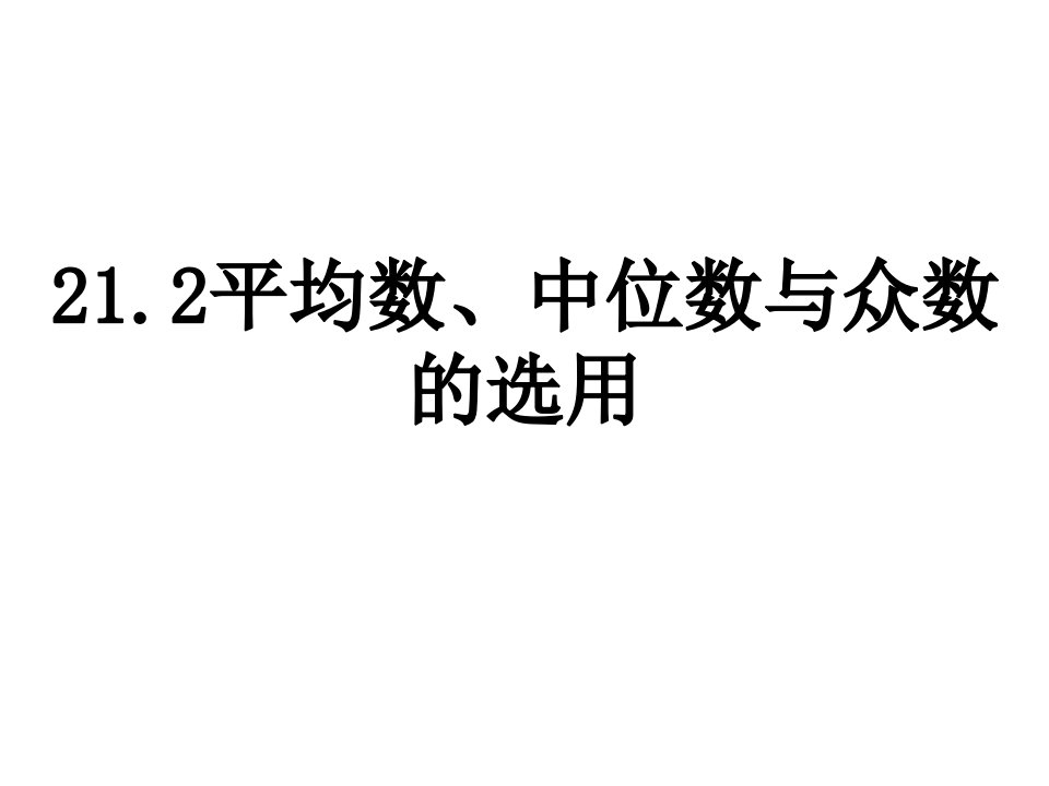 平均数、中位数和众数的选用PPT课件