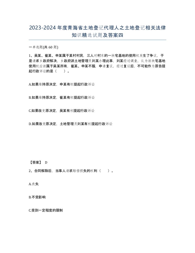 2023-2024年度青海省土地登记代理人之土地登记相关法律知识试题及答案四