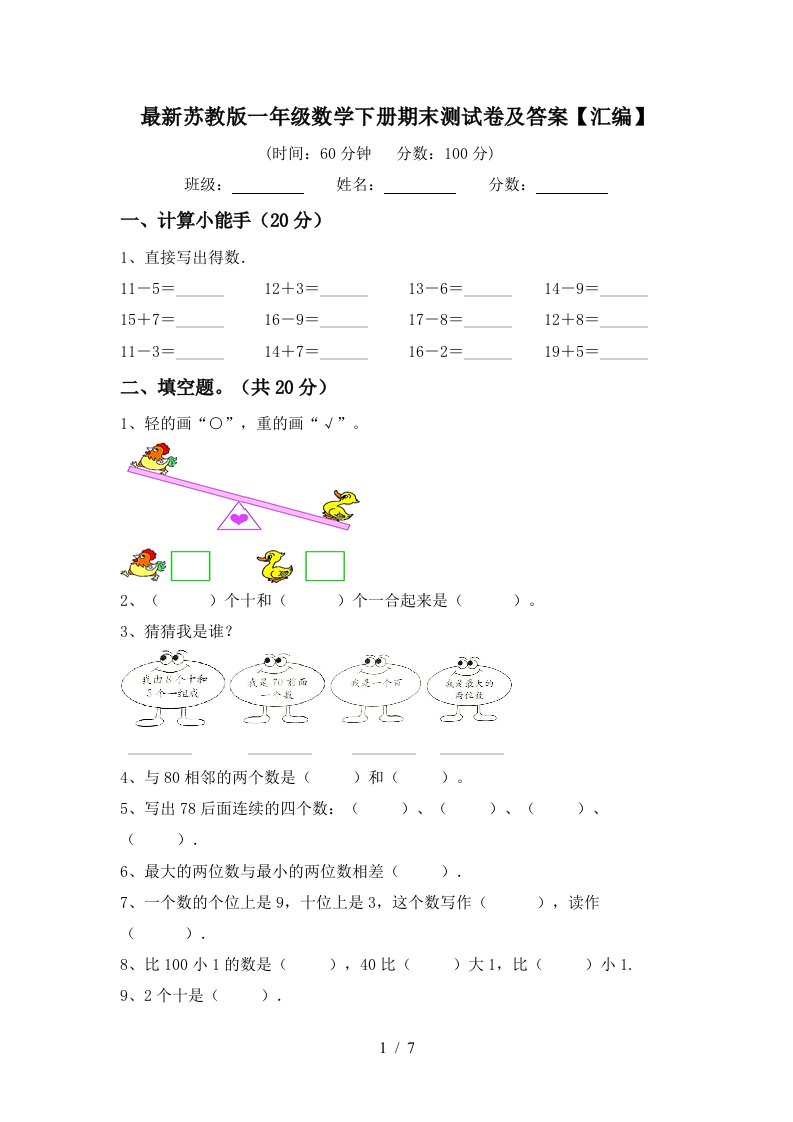 最新苏教版一年级数学下册期末测试卷及答案汇编