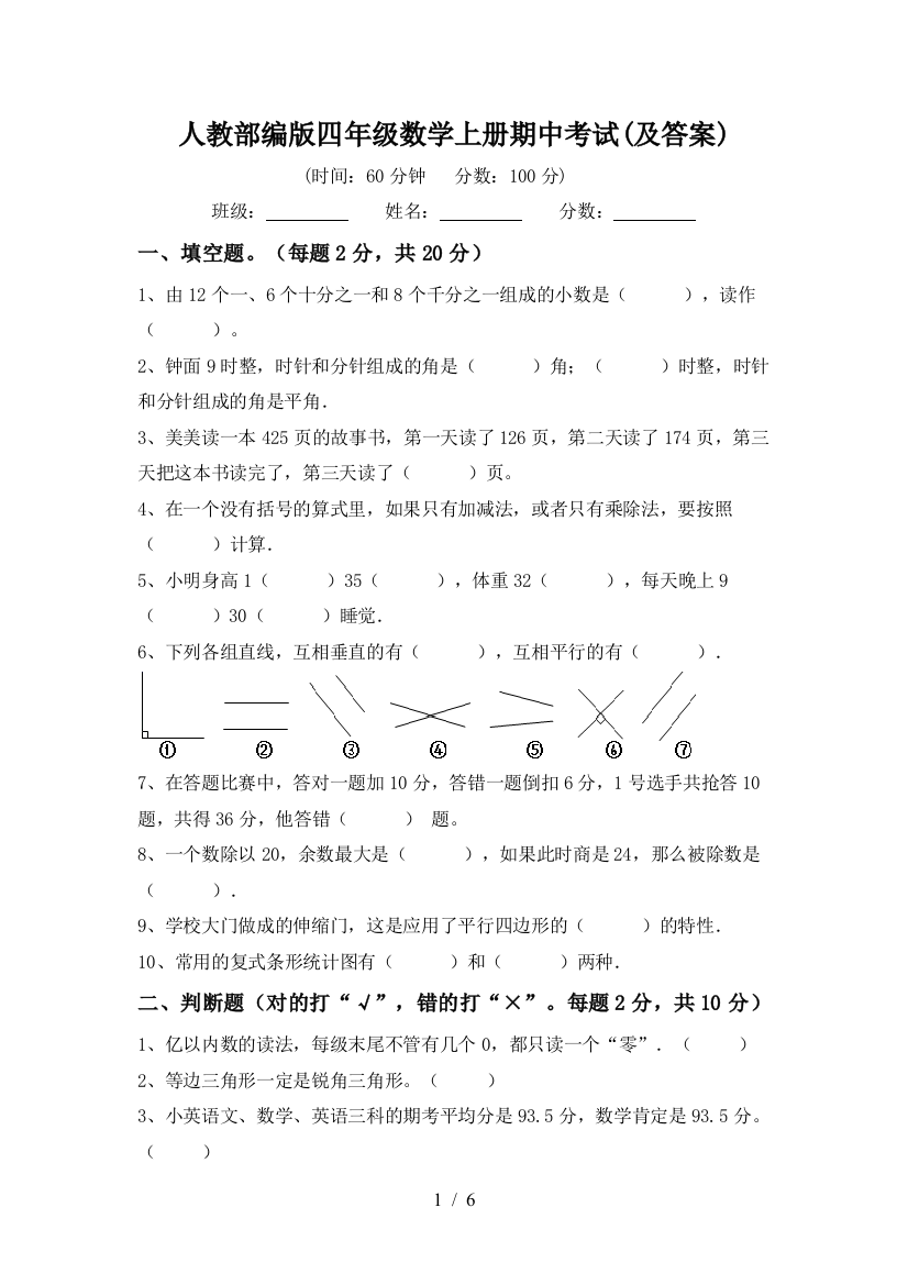 人教部编版四年级数学上册期中考试(及答案)