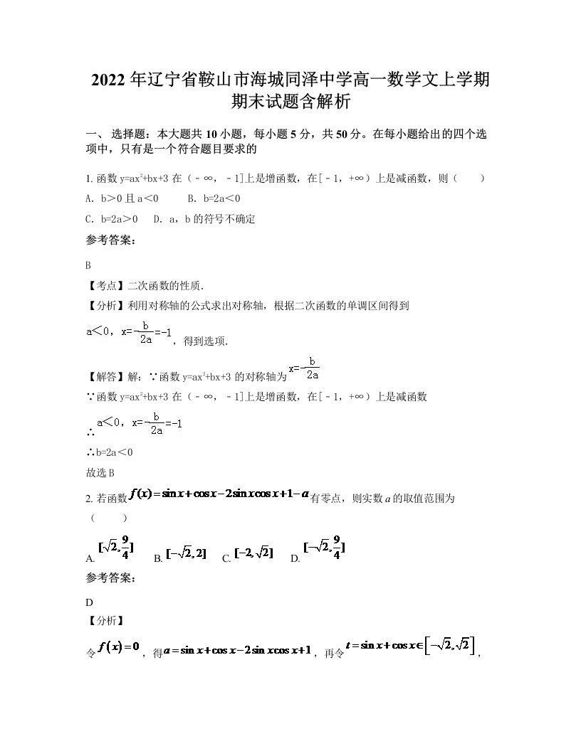 2022年辽宁省鞍山市海城同泽中学高一数学文上学期期末试题含解析