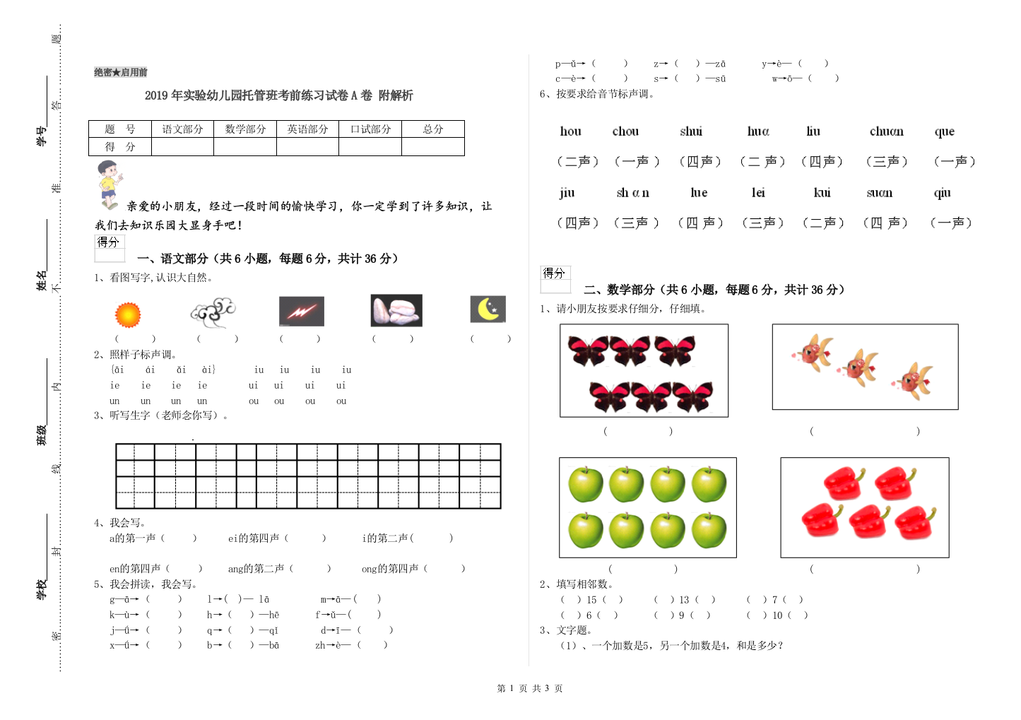 2019年实验幼儿园托管班考前练习试卷A卷-附解析