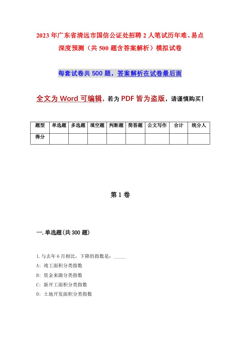 2023年广东省清远市国信公证处招聘2人笔试历年难易点深度预测共500题含答案解析模拟试卷