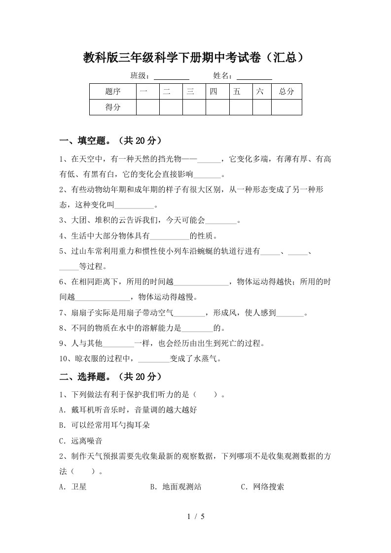 教科版三年级科学下册期中考试卷汇总