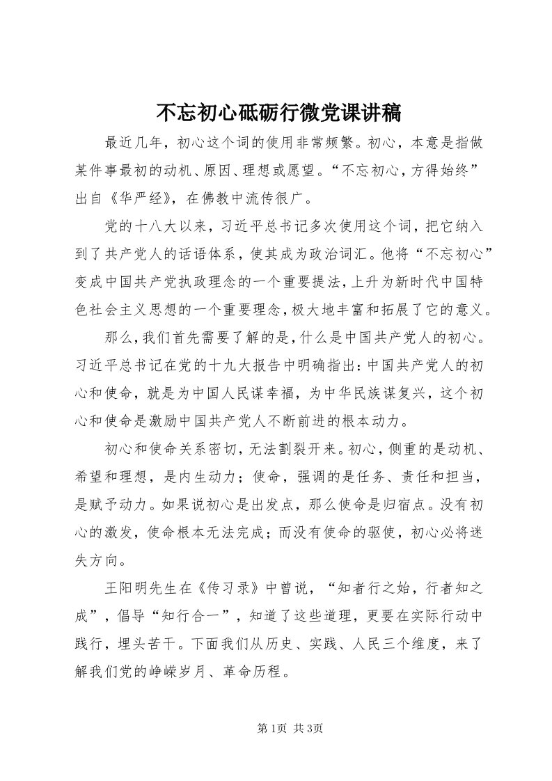 不忘初心砥砺行微党课讲稿