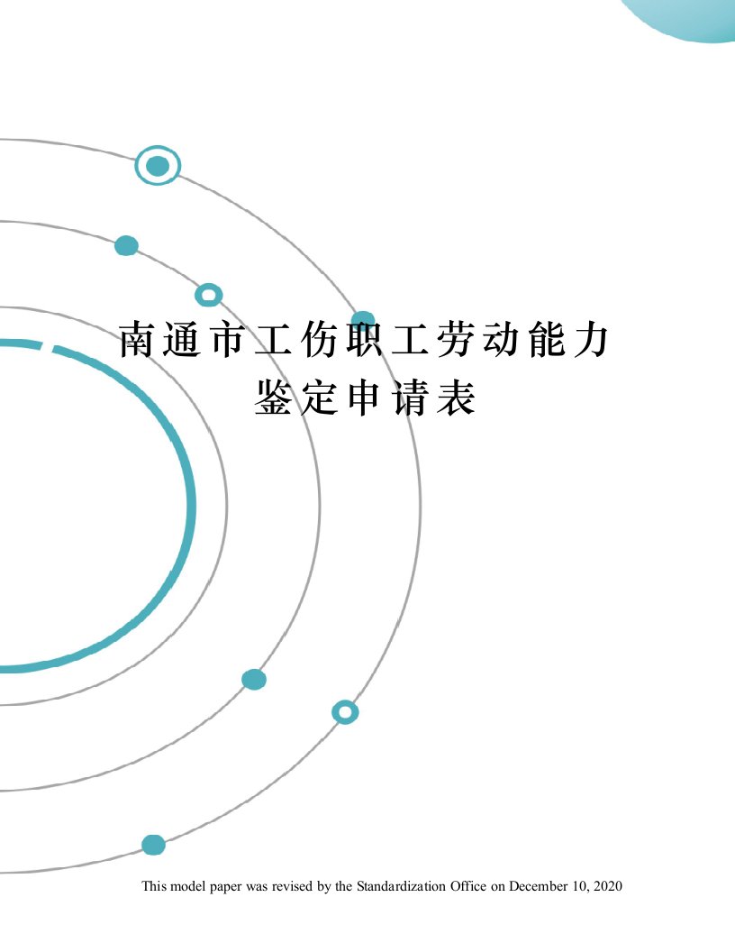 南通市工伤职工劳动能力鉴定申请表