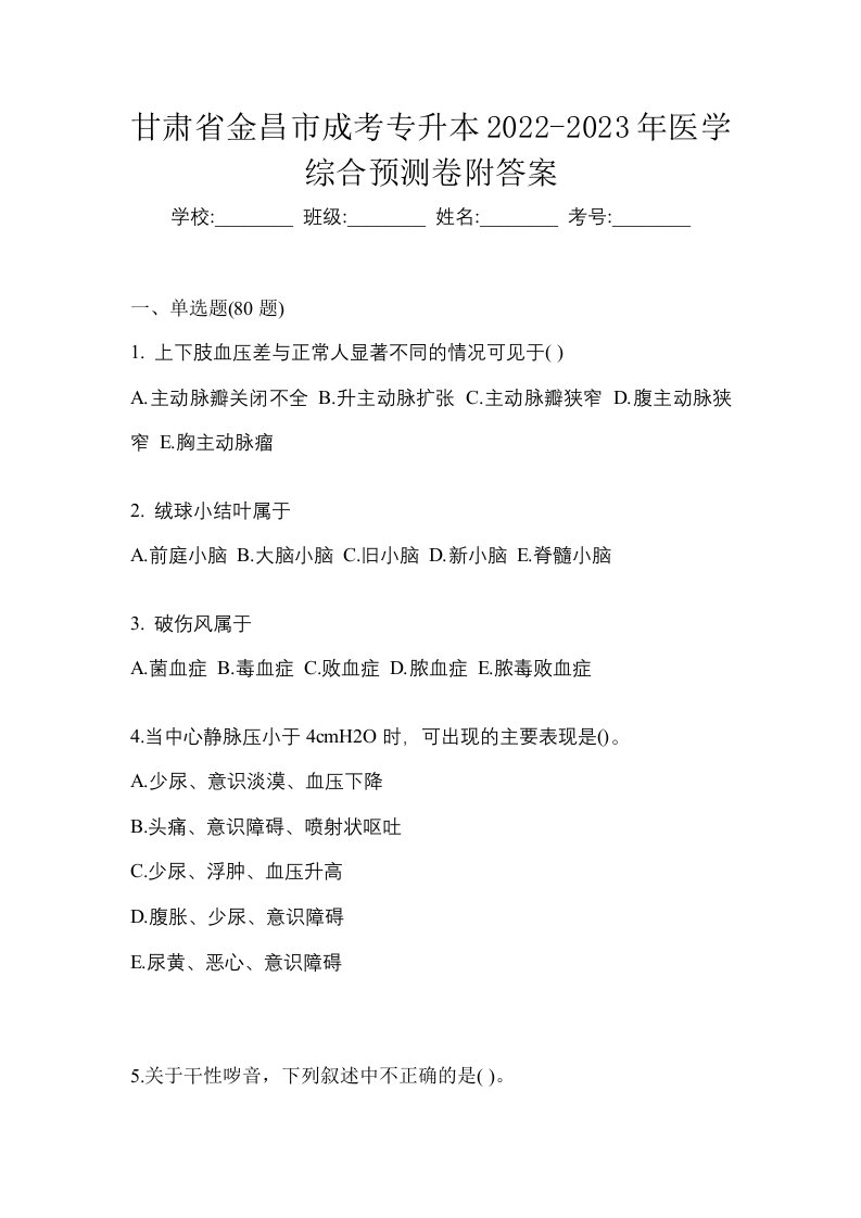 甘肃省金昌市成考专升本2022-2023年医学综合预测卷附答案