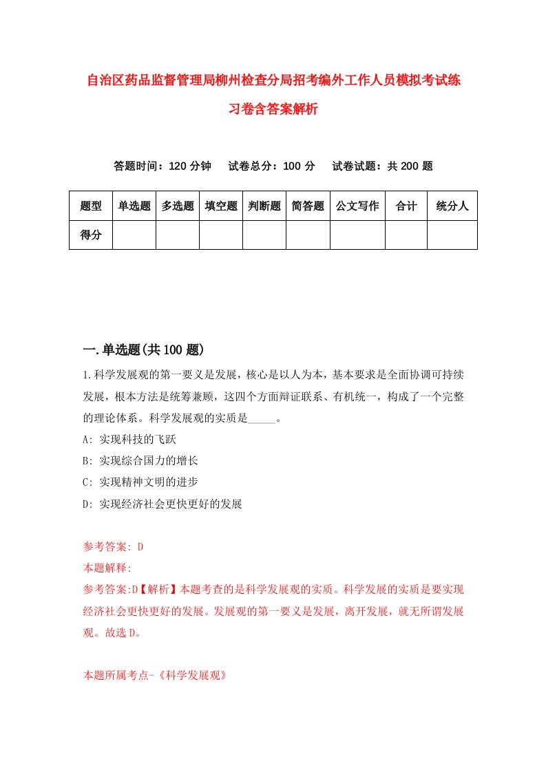 自治区药品监督管理局柳州检查分局招考编外工作人员模拟考试练习卷含答案解析6