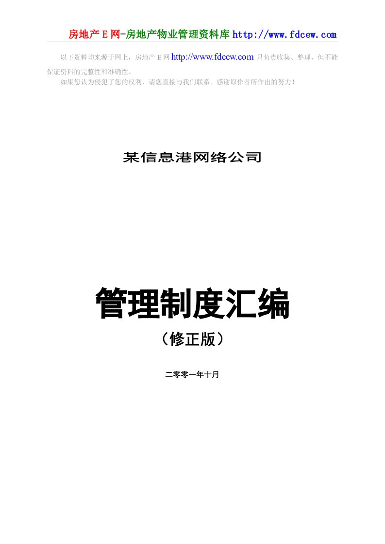 某信息港网络公司管理制度汇编