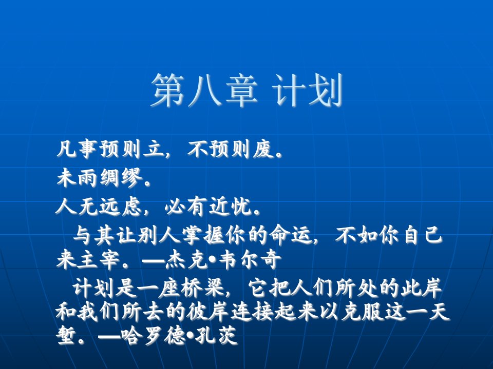 管理学课件第八章计划