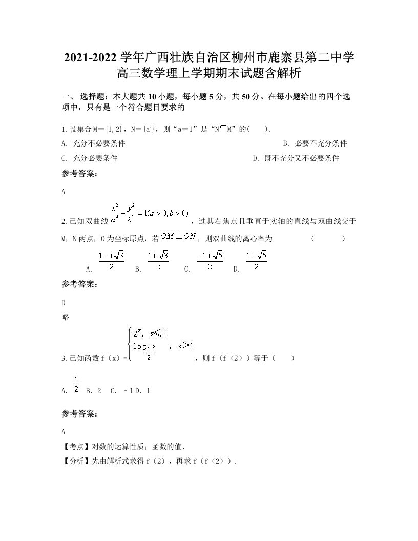 2021-2022学年广西壮族自治区柳州市鹿寨县第二中学高三数学理上学期期末试题含解析