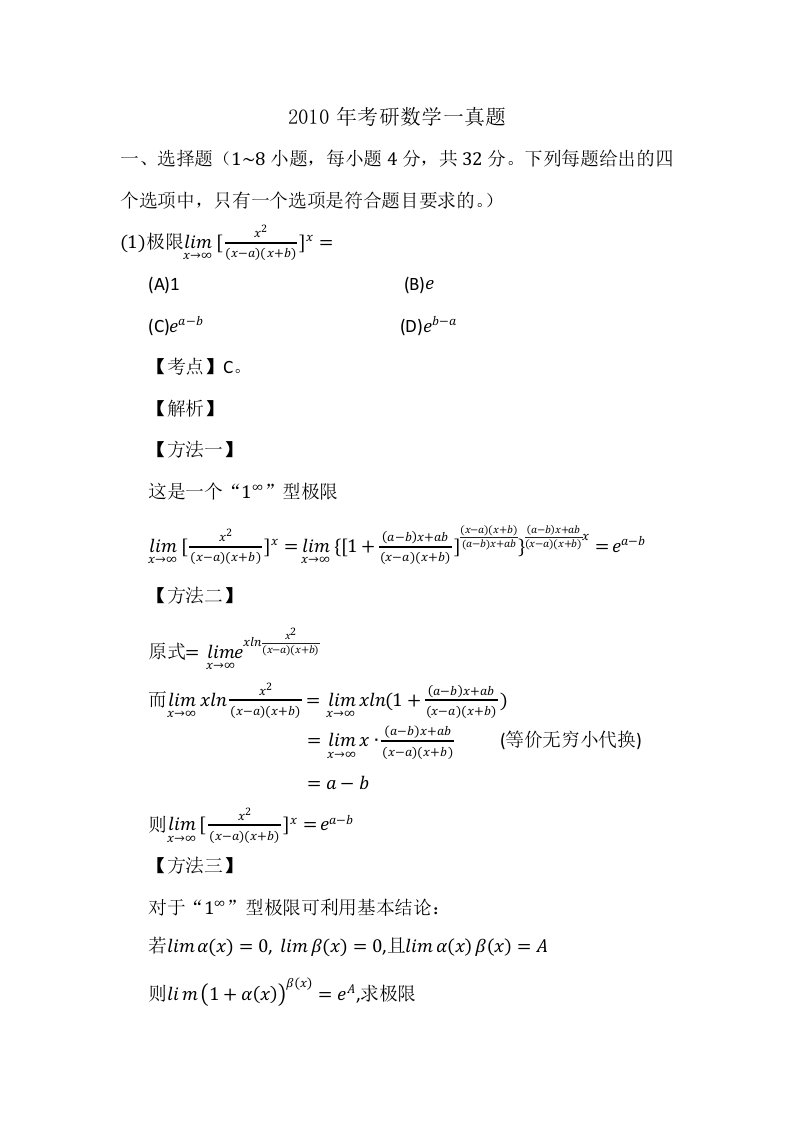 2010年考研数学一真题及答案