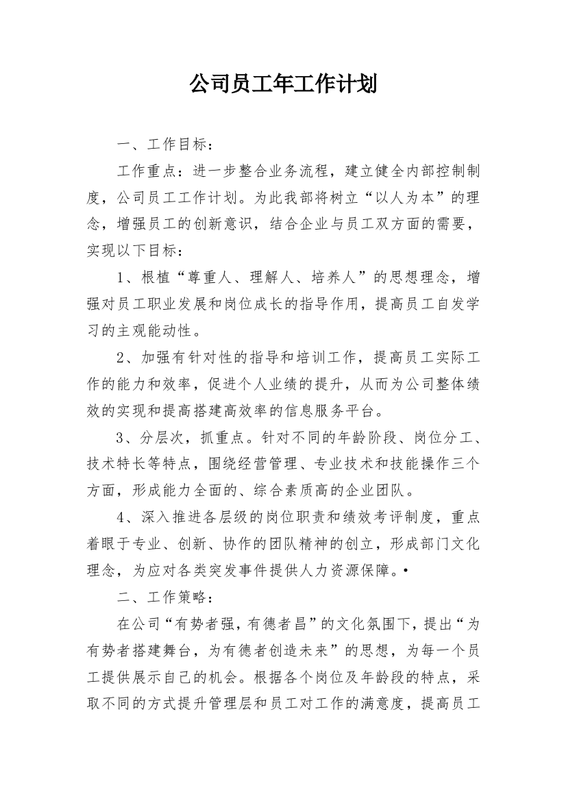 公司员工年工作计划