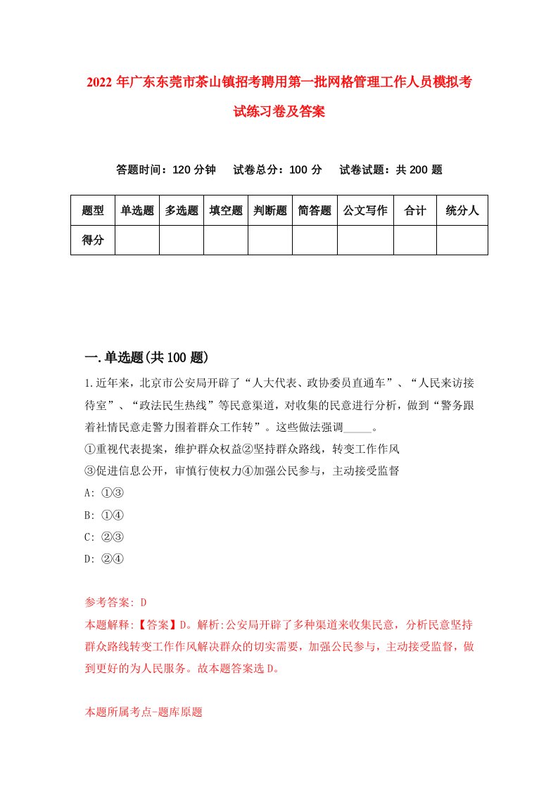 2022年广东东莞市茶山镇招考聘用第一批网格管理工作人员模拟考试练习卷及答案第6次