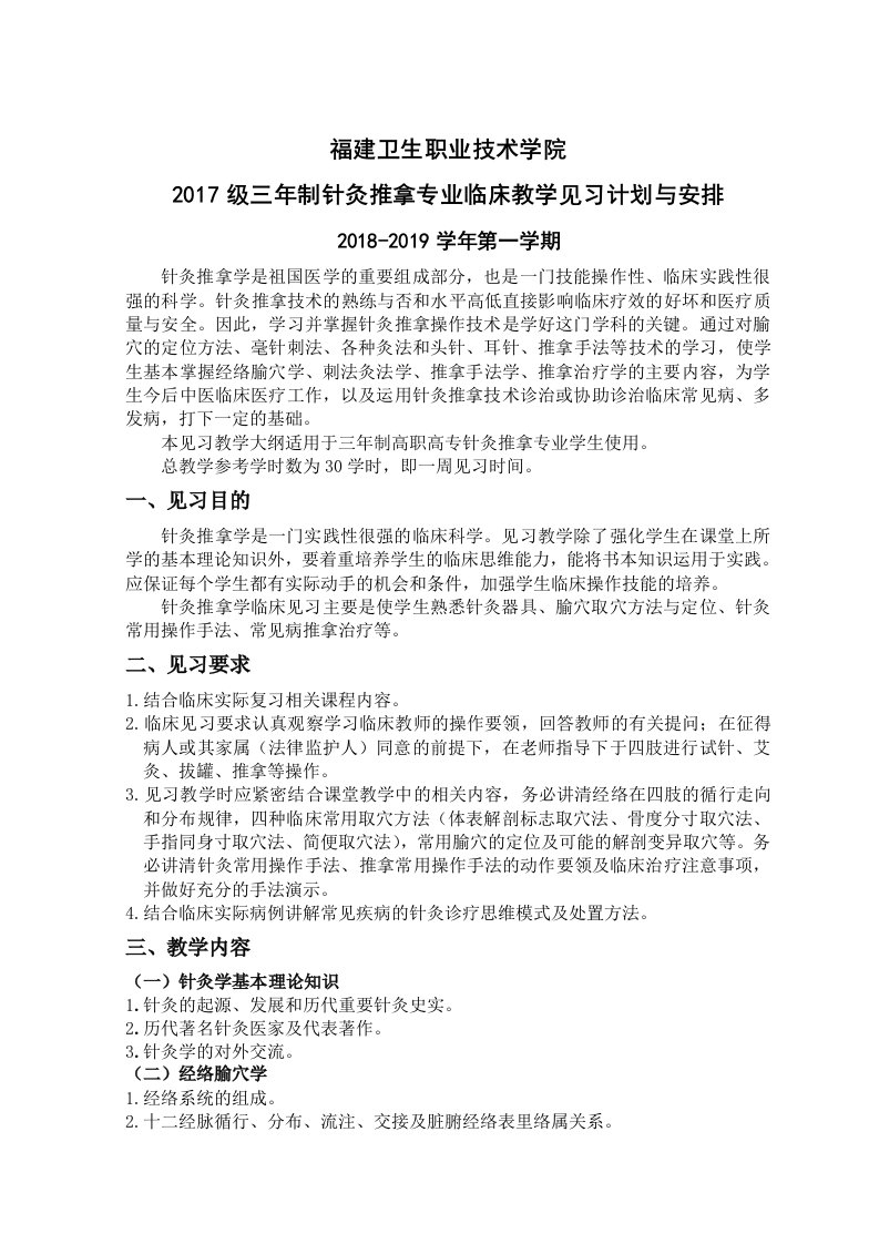 《针灸学》实验见习教学大纲