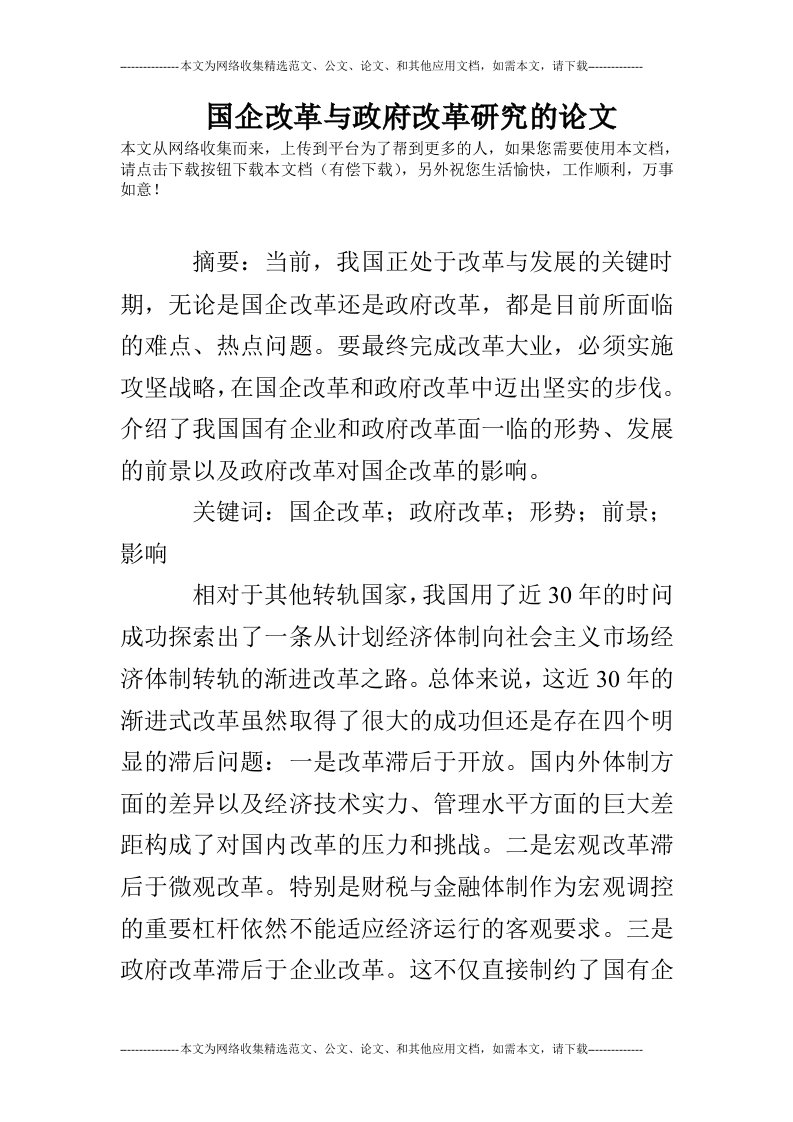 国企改革与政府改革研究的论文