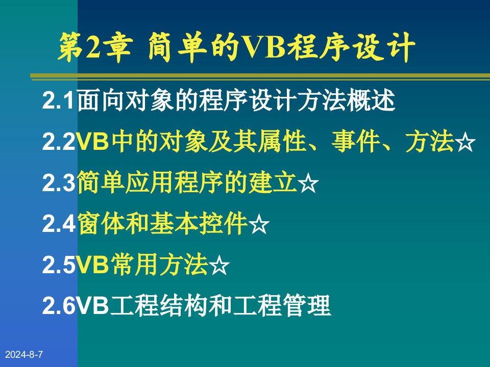 《简单的VB程序设计》PPT课件