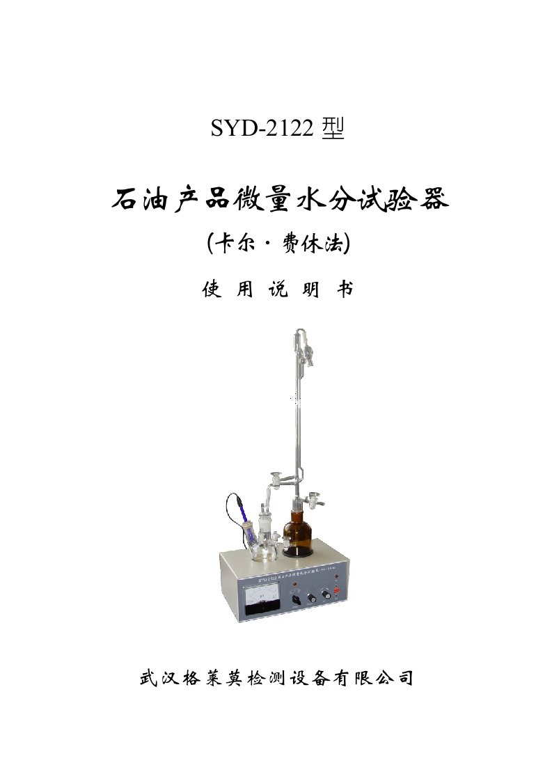 SYD2122液体石油产品水含量试验器