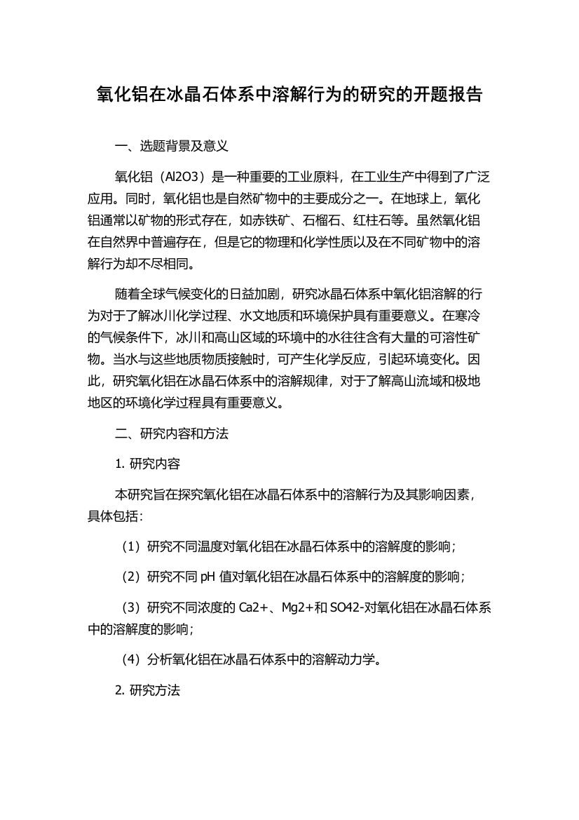 氧化铝在冰晶石体系中溶解行为的研究的开题报告